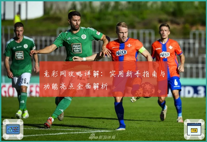 竞彩网攻略详解：实用新手指南与功能亮点全面解析