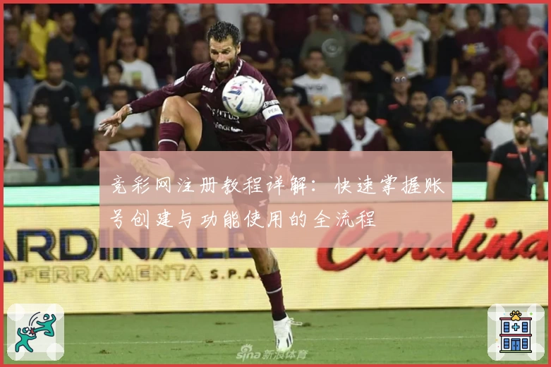 竞彩网注册教程详解：快速掌握账号创建与功能使用的全流程
