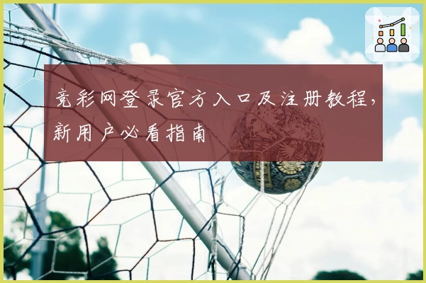 竞彩网登录官方入口及注册教程，新用户必看指南