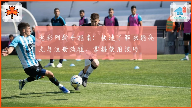 竞彩网新手指南：快速了解功能亮点与注册流程，掌握使用技巧