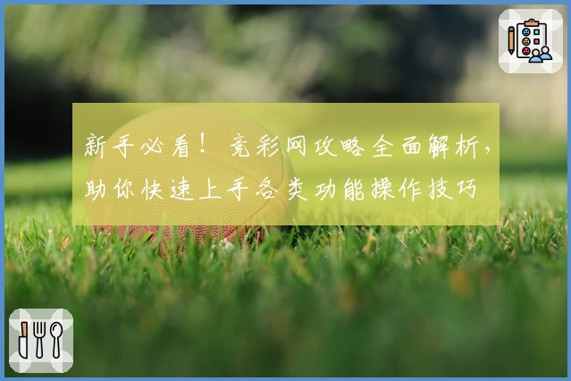 新手必看!竞彩网攻略全面解析,助你快速上手各类功能操作技巧