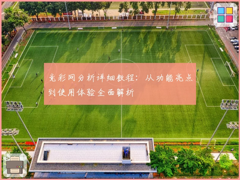 竞彩网分析详细教程:从功能亮点到使用体验全面解析