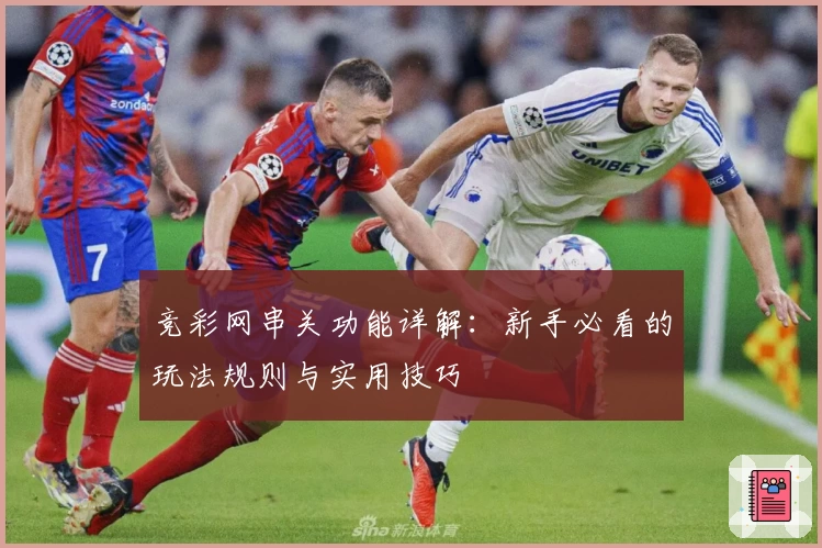 竞彩网串关功能详解：新手必看的玩法规则与实用技巧