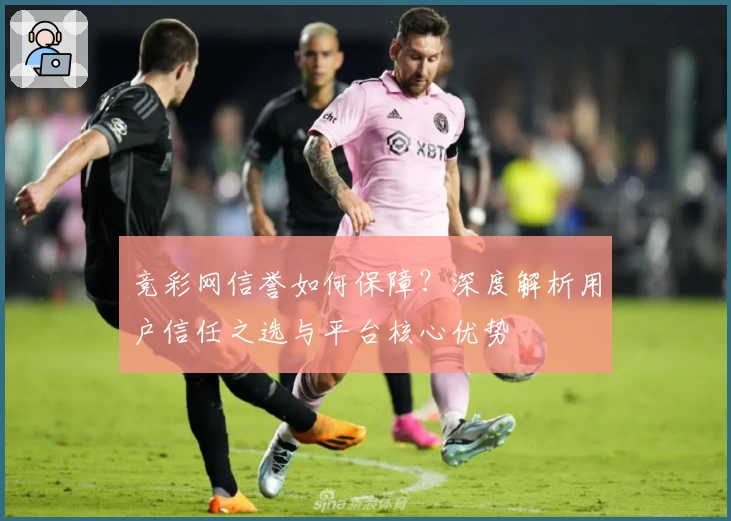 竞彩网信誉如何保障？深度解析用户信任之选与平台核心优势