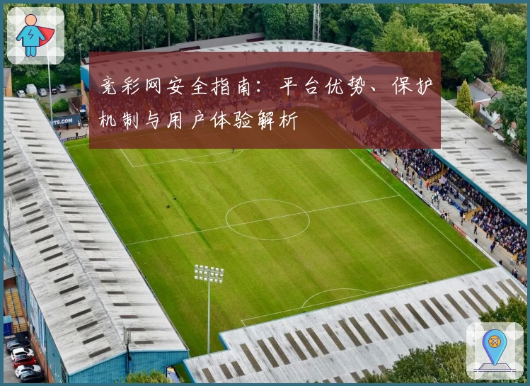 竞彩网安全指南：平台优势、保护机制与用户体验解析
