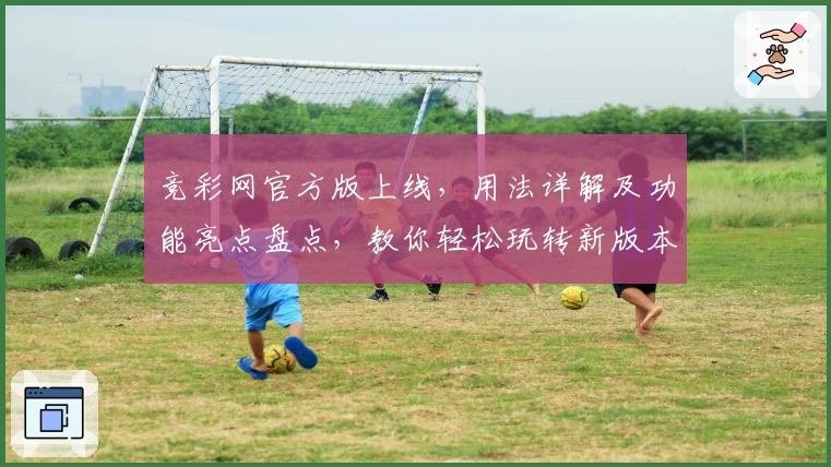 竞彩网官方版上线，用法详解及功能亮点盘点，教你轻松玩转新版本