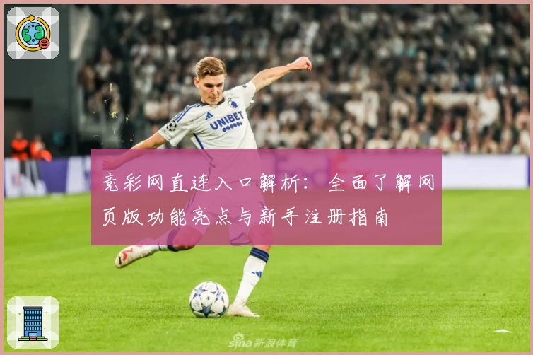 竞彩网直连入口解析：全面了解网页版功能亮点与新手注册指南
