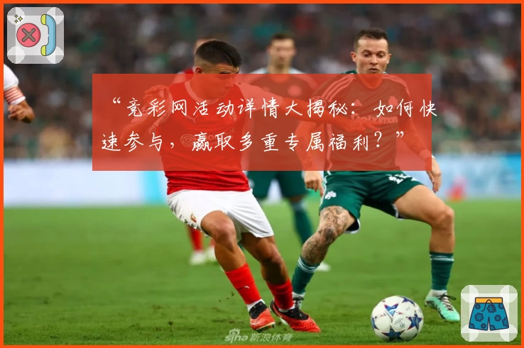 “竞彩网活动详情大揭秘：如何快速参与，赢取多重专属福利？”