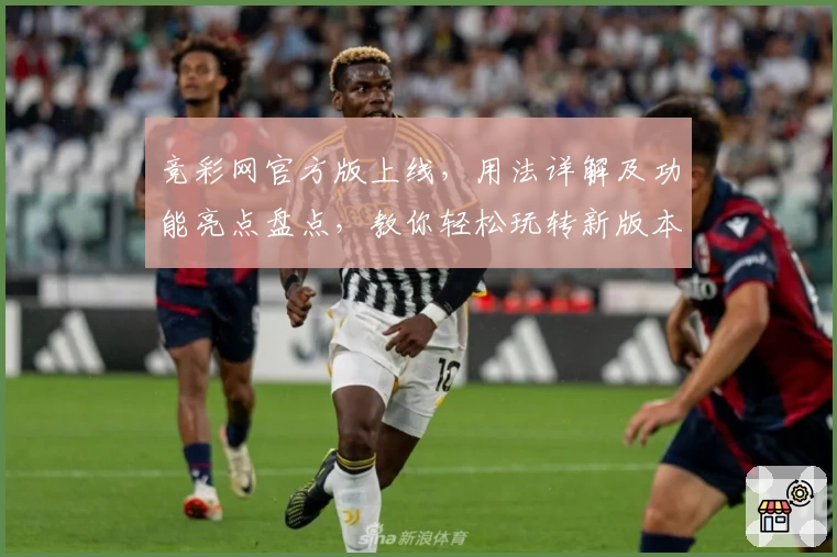 竞彩网官方版上线，用法详解及功能亮点盘点，教你轻松玩转新版本