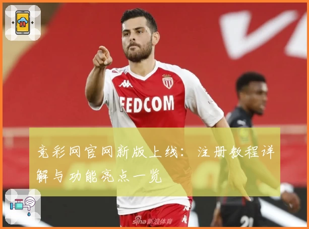 竞彩网官网新版上线：注册教程详解与功能亮点一览