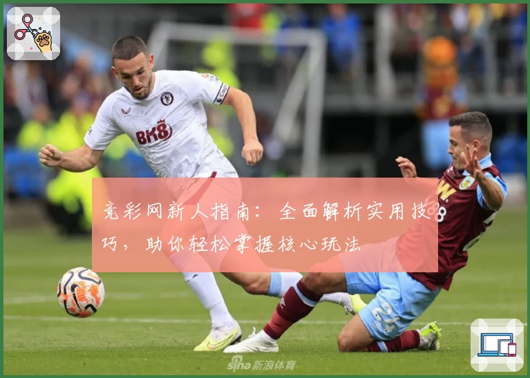 竞彩网新人指南：全面解析实用技巧，助你轻松掌握核心玩法