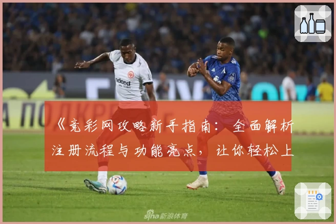 《竞彩网攻略新手指南：全面解析注册流程与功能亮点，让你轻松上手》