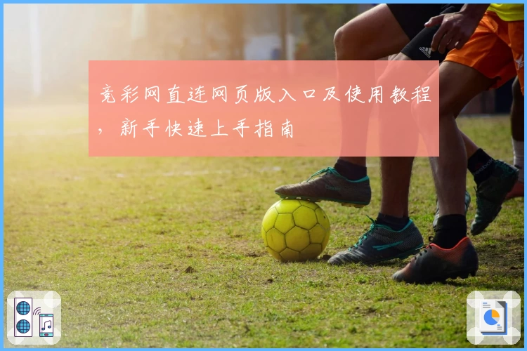 竞彩网直连网页版入口及使用教程，新手快速上手指南