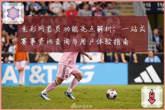 竞彩网首页功能亮点解析：一站式赛事资讯查询与用户体验指南