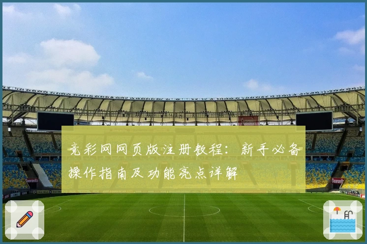 竞彩网网页版注册教程：新手必备操作指南及功能亮点详解